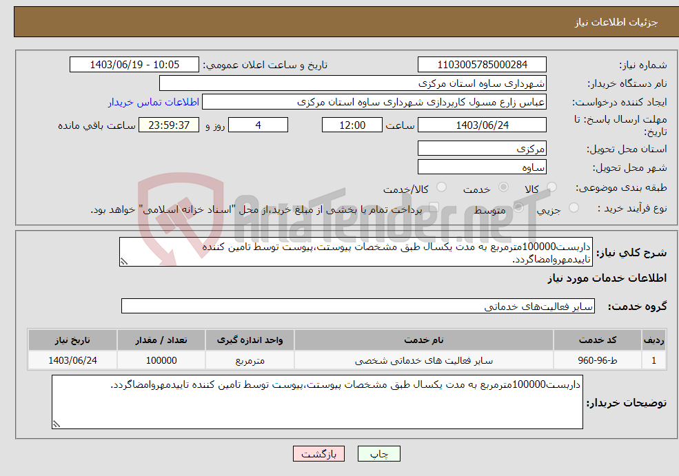 تصویر کوچک آگهی نیاز انتخاب تامین کننده-داربست100000مترمربع به مدت یکسال طبق مشخصات پیوستت،پیوست توسط تامین کننده تاییدمهروامضاگردد.