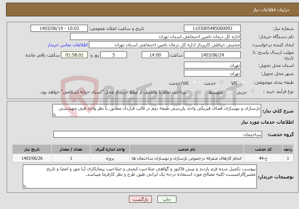 تصویر کوچک آگهی نیاز انتخاب تامین کننده-بازسازی و بهسازی فضای فیزیکی واحد بازرسی طبقه دوم در قالب قرارداد مطابق با نظر واحد فنی مهندسی