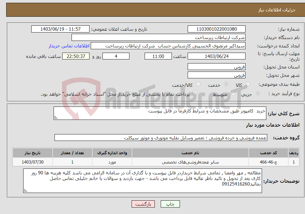 تصویر کوچک آگهی نیاز انتخاب تامین کننده-خرید کامپوتر طبق مشخصات و شرایط کارفرما در فایل پیوست