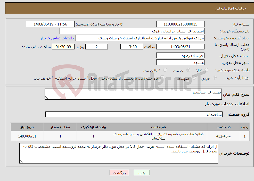 تصویر کوچک آگهی نیاز انتخاب تامین کننده-بهسازی آسانسور 