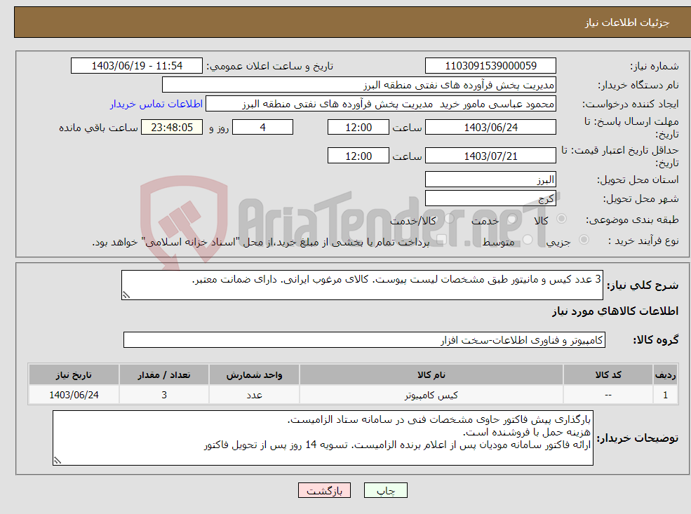 تصویر کوچک آگهی نیاز انتخاب تامین کننده-3 عدد کیس و مانیتور طبق مشخصات لیست پیوست. کالای مرغوب ایرانی. دارای ضمانت معتبر. 