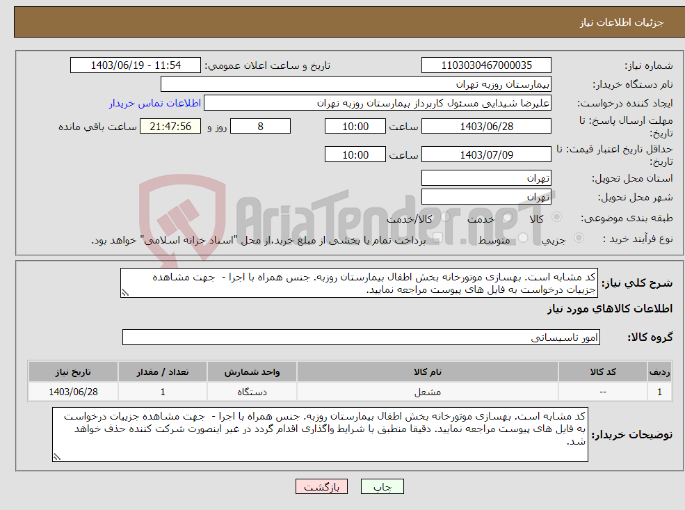 تصویر کوچک آگهی نیاز انتخاب تامین کننده-کد مشابه است. بهسازی موتورخانه بخش اطفال بیمارستان روزبه. جنس همراه با اجرا - جهت مشاهده جزییات درخواست به فایل های پیوست مراجعه نمایید.