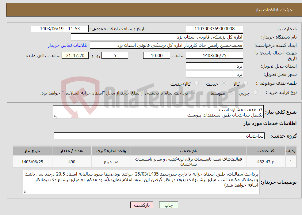 تصویر کوچک آگهی نیاز انتخاب تامین کننده-کد خدمت مشابه است تکمیل ساختمان طبق مستندات پیوست 
