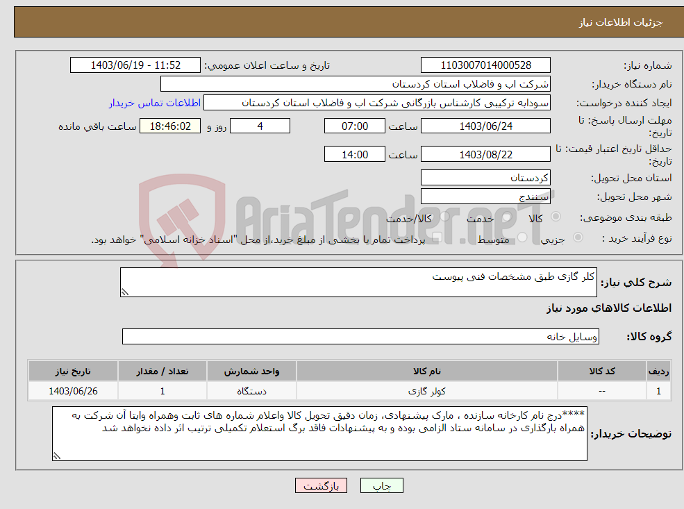 تصویر کوچک آگهی نیاز انتخاب تامین کننده-کلر گازی طبق مشخصات فنی پیوست