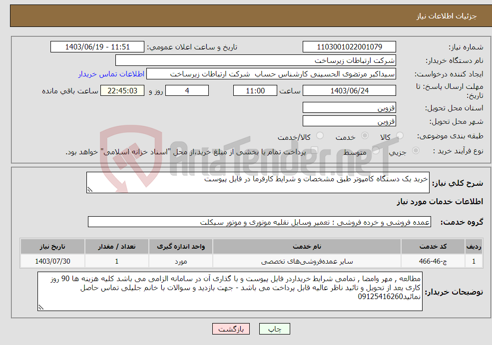 تصویر کوچک آگهی نیاز انتخاب تامین کننده-خرید یک دستگاه کامپوتر طبق مشخصات و شرایط کارفرما در فایل پیوست