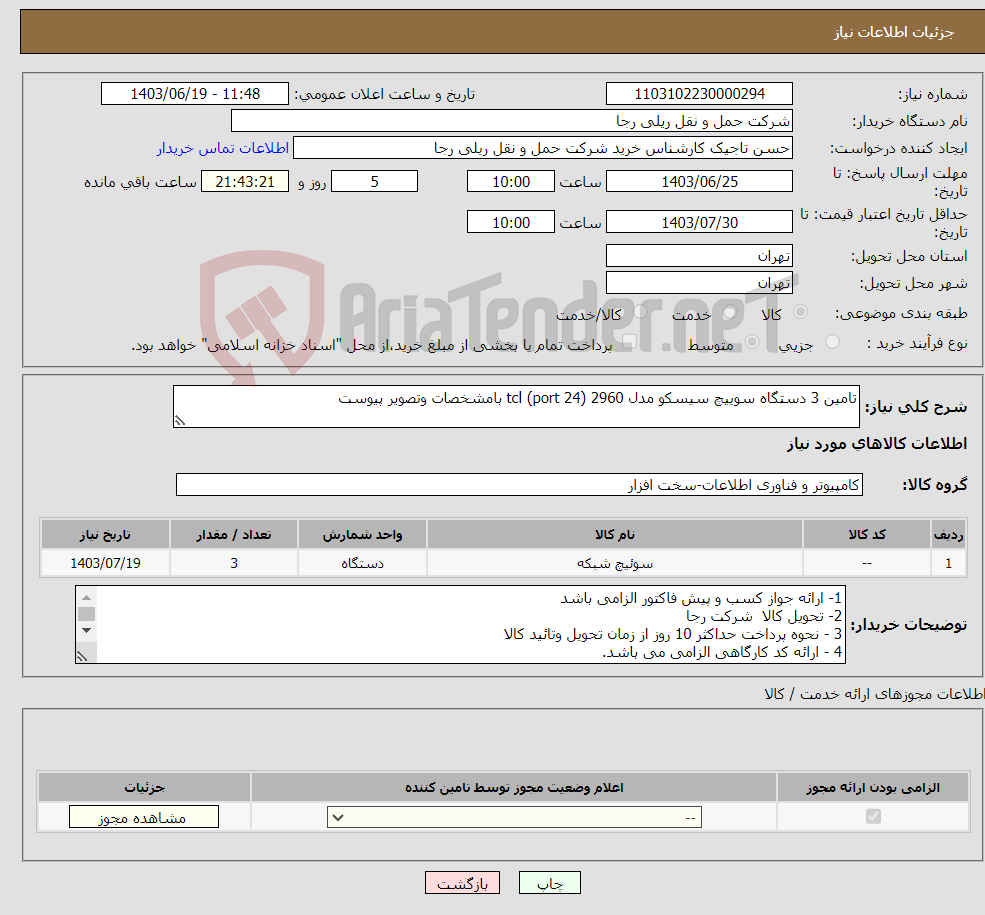 تصویر کوچک آگهی نیاز انتخاب تامین کننده-تامین 3 دستگاه سوییچ سیسکو مدل 2960 (24 port) tcl بامشخصات وتصویر پیوست