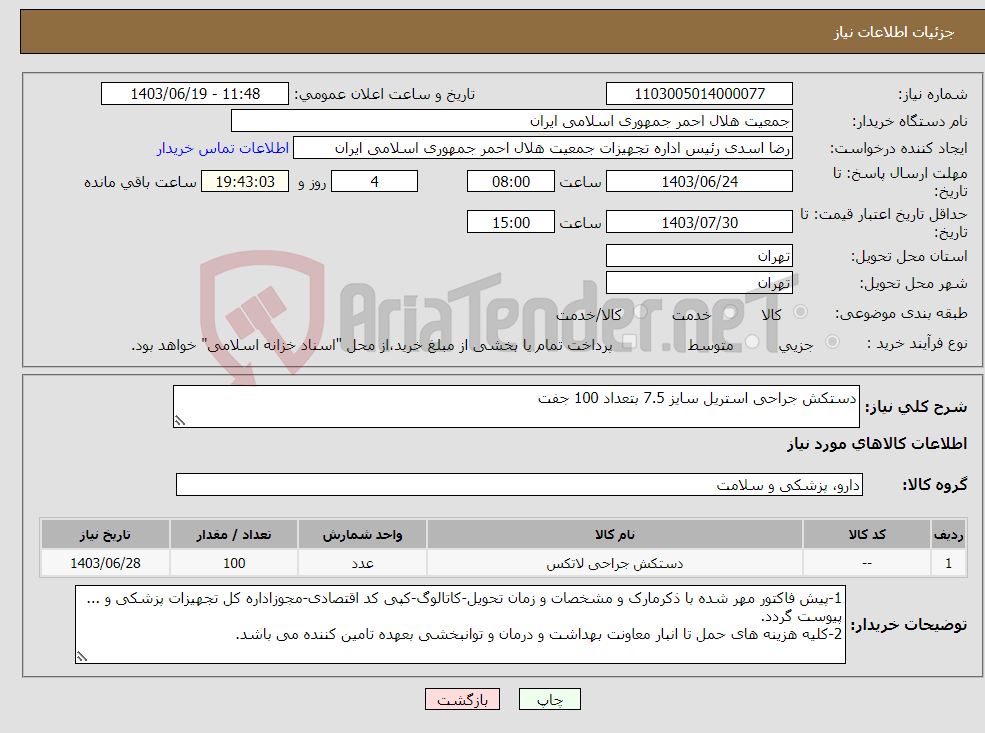 تصویر کوچک آگهی نیاز انتخاب تامین کننده-دستکش جراحی استریل سایز 7.5 بتعداد 100 جفت
