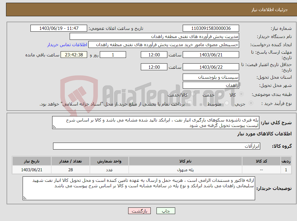 تصویر کوچک آگهی نیاز انتخاب تامین کننده-پله فنری تاشونده سکوهای بارگیری انبار نفت ، ایرانکد تائید شده مشابه می باشد و کالا بر اساس شرح لیست پیوست تحویل گرفته می شود 