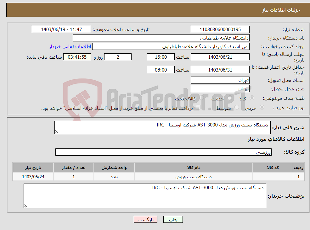 تصویر کوچک آگهی نیاز انتخاب تامین کننده- دستگاه تست ورزش مدل 3000-AST شرکت اوسینا - IRC