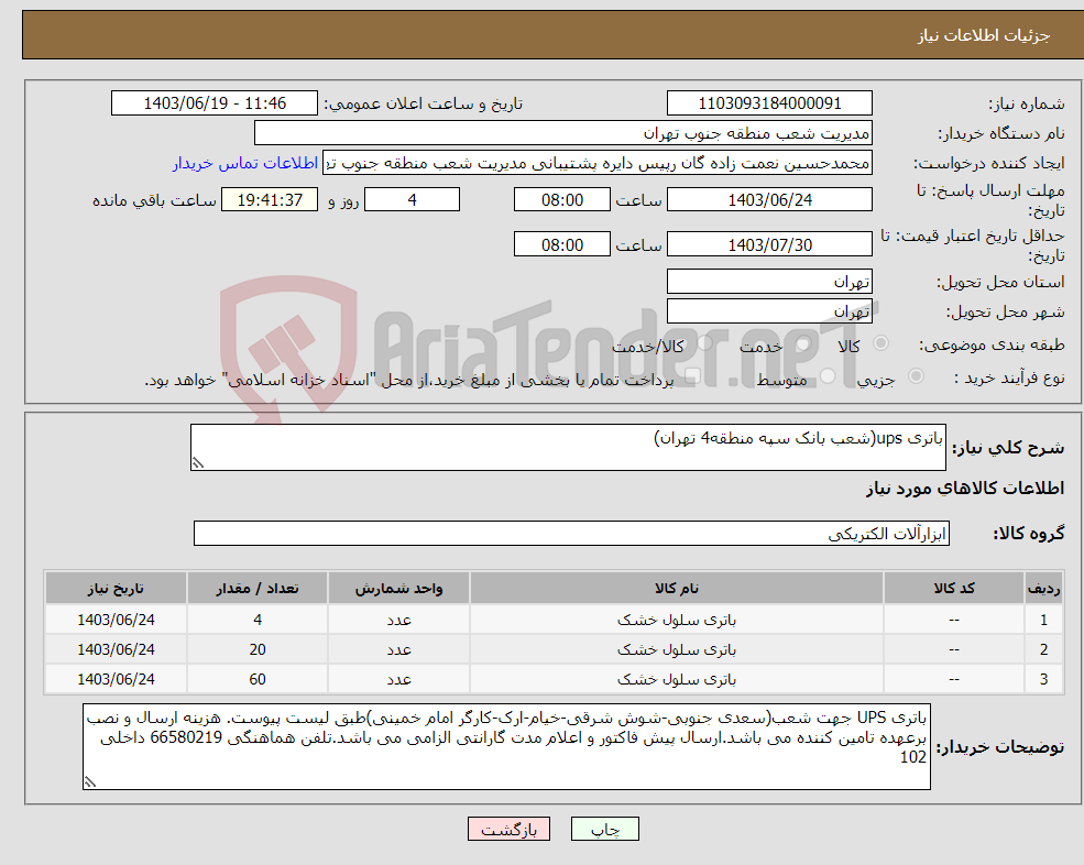 تصویر کوچک آگهی نیاز انتخاب تامین کننده-باتری ups(شعب بانک سپه منطقه4 تهران)