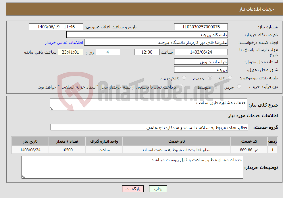 تصویر کوچک آگهی نیاز انتخاب تامین کننده-خدمات مشاوره طبق ساعت