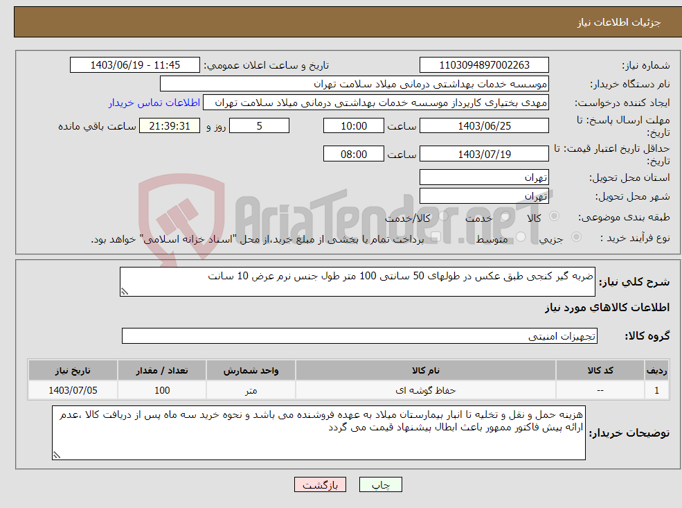 تصویر کوچک آگهی نیاز انتخاب تامین کننده-ضربه گیر کنجی طبق عکس در طولهای 50 سانتی 100 متر طول جنس نرم عرض 10 سانت