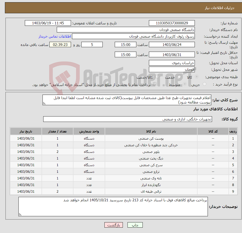 تصویر کوچک آگهی نیاز انتخاب تامین کننده-اعلام قیمت تجهیزات طبخ غذا طبق مشخصات فایل پیوست(کالای ثبت شده مشابه است لطفا ابتدا فایل پیوست مطالعه شود)