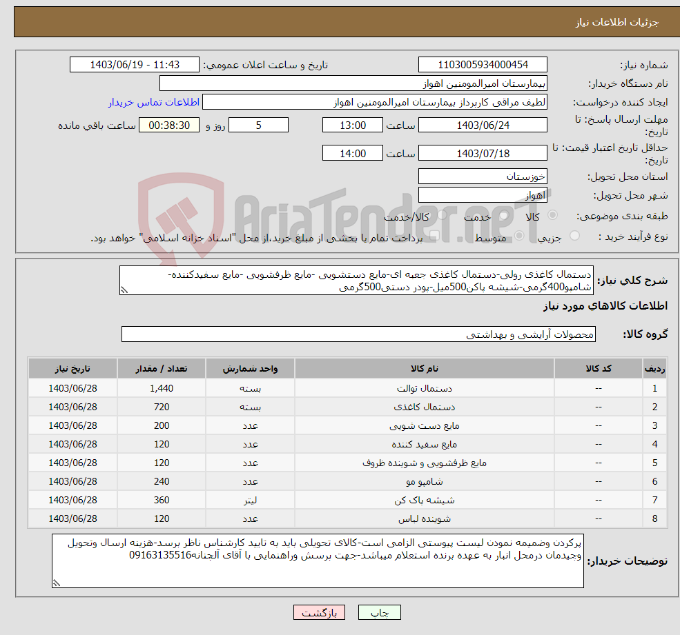 تصویر کوچک آگهی نیاز انتخاب تامین کننده-دستمال کاغذی رولی-دستمال کاغذی جعبه ای-مایع دستشویی -مایع ظرفشویی -مایع سفیدکننده-شامپو400گرمی-شیشه پاکن500میل-پودر دستی500گرمی