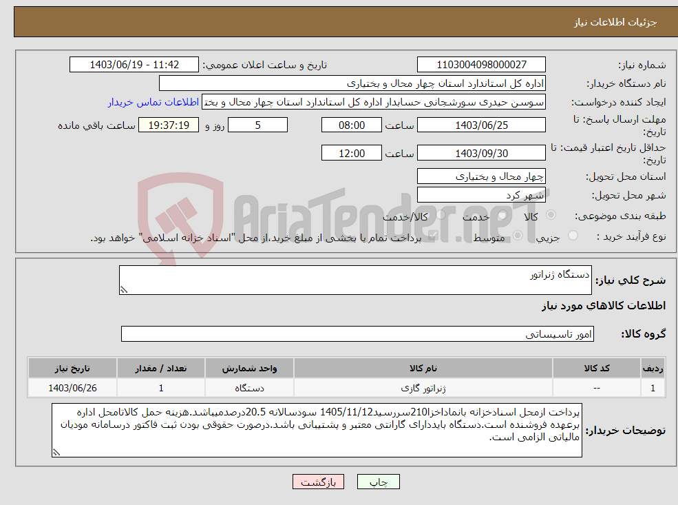 تصویر کوچک آگهی نیاز انتخاب تامین کننده-دستگاه ژنراتور 