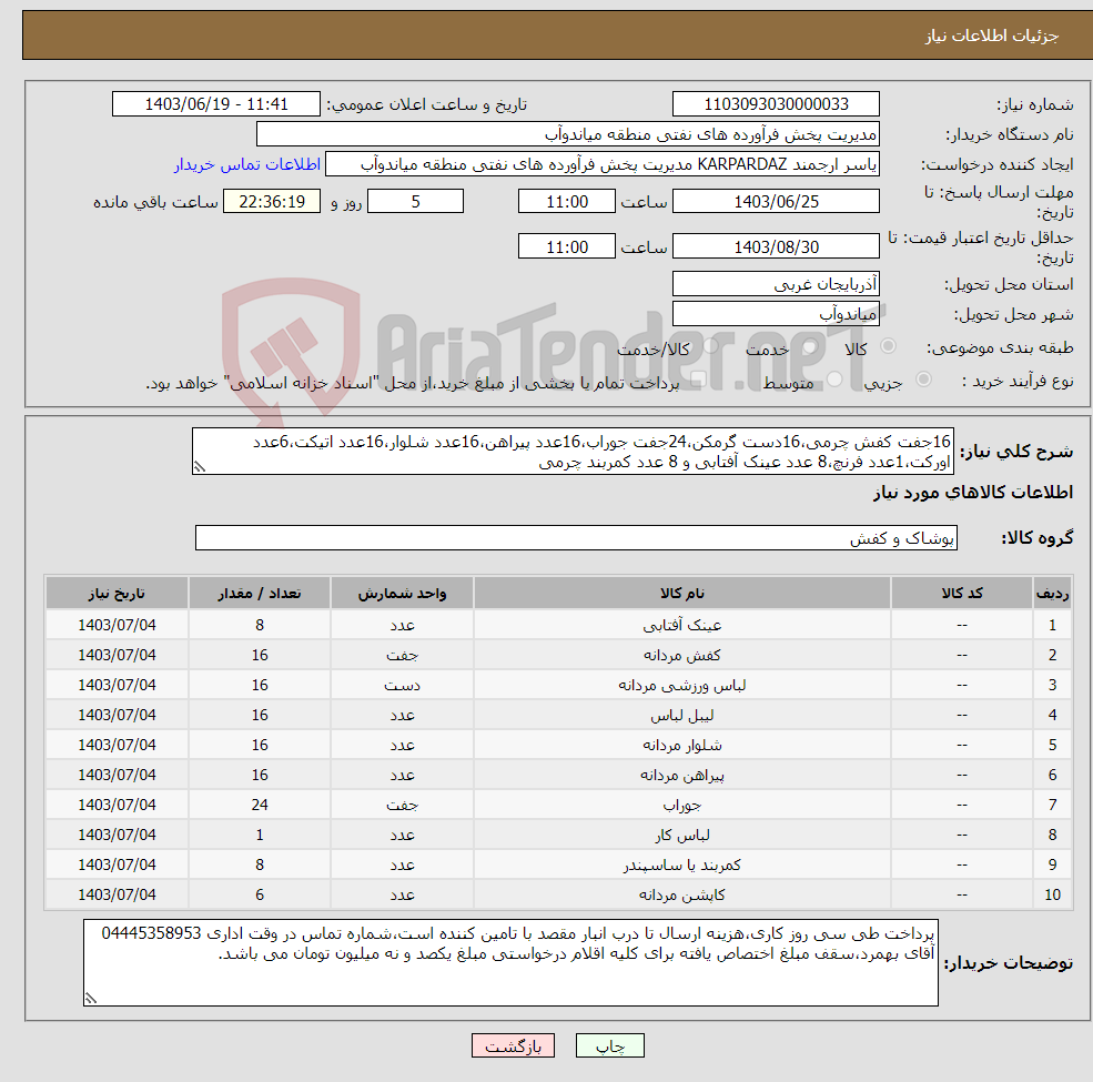 تصویر کوچک آگهی نیاز انتخاب تامین کننده-16جفت کفش چرمی،16دست گرمکن،24جفت جوراب،16عدد پیراهن،16عدد شلوار،16عدد اتیکت،6عدد اورکت،1عدد فرنچ،8 عدد عینک آفتابی و 8 عدد کمربند چرمی
