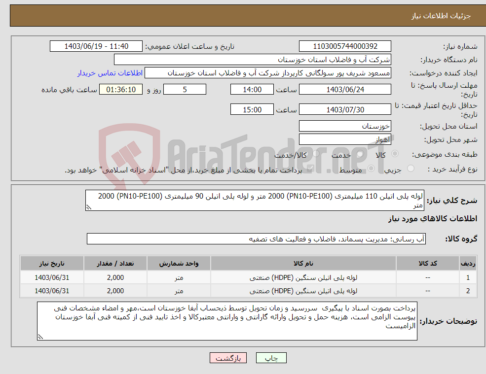 تصویر کوچک آگهی نیاز انتخاب تامین کننده-لوله پلی اتیلن 110 میلیمتری (PN10-PE100) 2000 متر و لوله پلی اتیلن 90 میلیمتری (PN10-PE100) 2000 متر