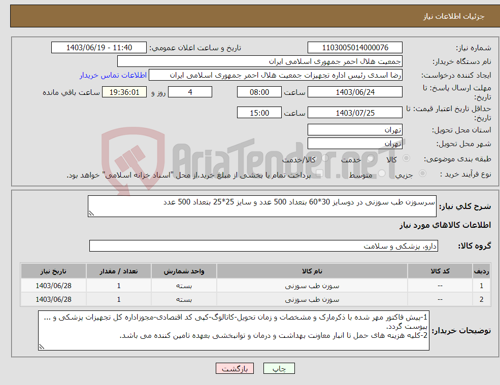 تصویر کوچک آگهی نیاز انتخاب تامین کننده-سرسوزن طب سوزنی در دوسایز 30*60 بتعداد 500 عدد و سایز 25*25 بتعداد 500 عدد