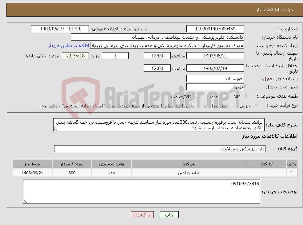 تصویر کوچک آگهی نیاز انتخاب تامین کننده-ایرانکد مشابه شان پرفوره چشمی تعداد300عدد مورد نیاز میباشد هزینه حمل با فروشنده پرداخت 5ماهه پیش فاکتور به همراه مستندات ارسال شود 