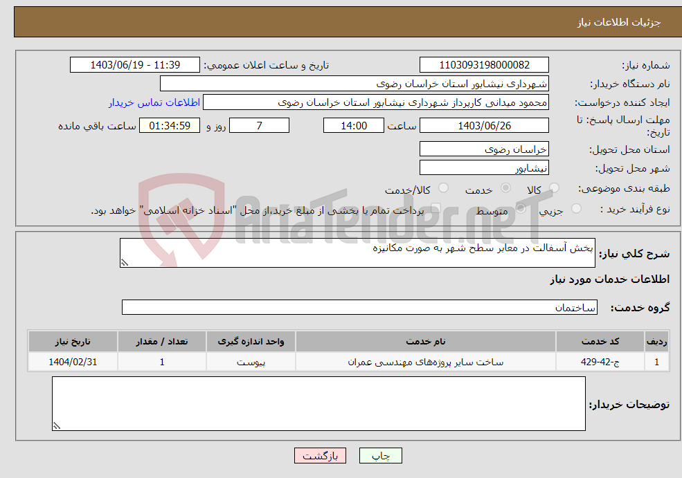 تصویر کوچک آگهی نیاز انتخاب تامین کننده-پخش آسفالت در معابر سطح شهر به صورت مکانیزه