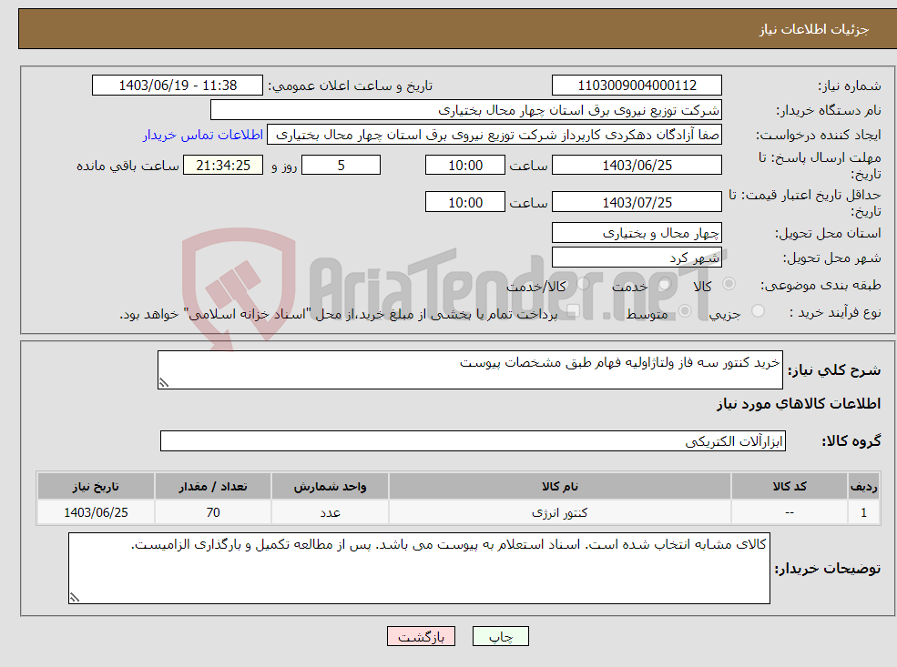 تصویر کوچک آگهی نیاز انتخاب تامین کننده-خرید کنتور سه فاز ولتاژاولیه فهام طبق مشخصات پیوست