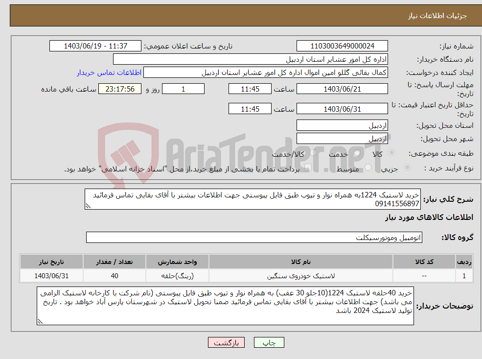 تصویر کوچک آگهی نیاز انتخاب تامین کننده-خرید لاستیک 1224به همراه نوار و تیوب طبق فایل پبوستی جهت اطلاعات بیشتر با آقای بقایی تماس فرمائید 09141556897