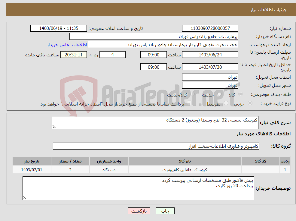 تصویر کوچک آگهی نیاز انتخاب تامین کننده-کیوسک لمسی 32 اینچ ویستا (ویندوز) 2 دستگاه 