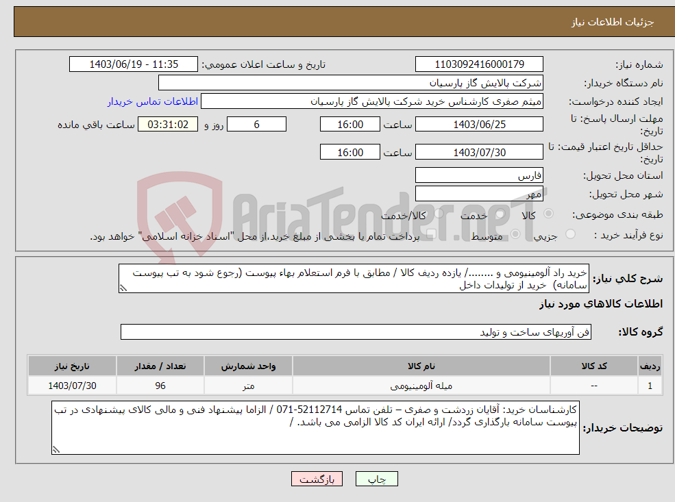 تصویر کوچک آگهی نیاز انتخاب تامین کننده-خرید راد آلومینیومی و ......../ یازده ردیف کالا / مطابق با فرم استعلام بهاء پیوست (رجوع شود به تب پیوست سامانه) خرید از تولیدات داخل