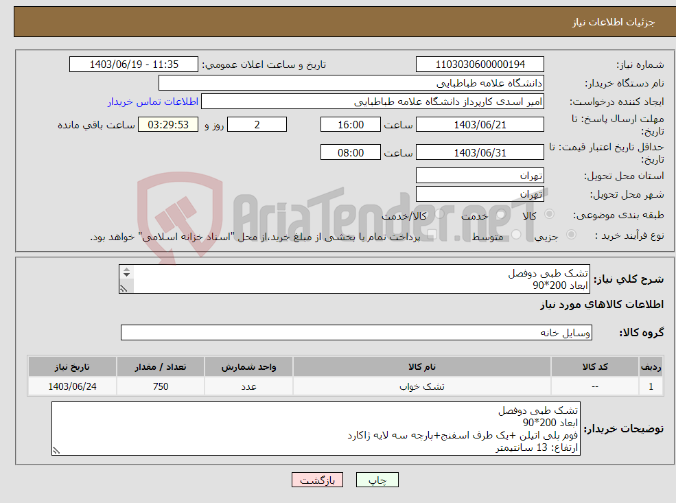 تصویر کوچک آگهی نیاز انتخاب تامین کننده-تشک طبی دوفصل ابعاد 200*90 فوم پلی اتیلن +یک طرف اسفنج+پارچه سه لایه ژاکارد ارتفاع: 13 سانتیمتر