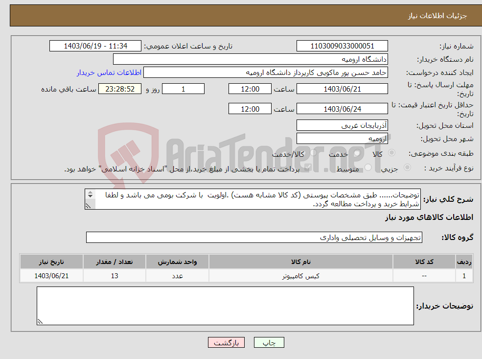 تصویر کوچک آگهی نیاز انتخاب تامین کننده-توضیحات...... طبق مشخصات پیوستی (کد کالا مشابه هست) .اولویت با شرکت بومی می باشد و لطفا شرایط خرید و پرداخت مطالعه گردد. 