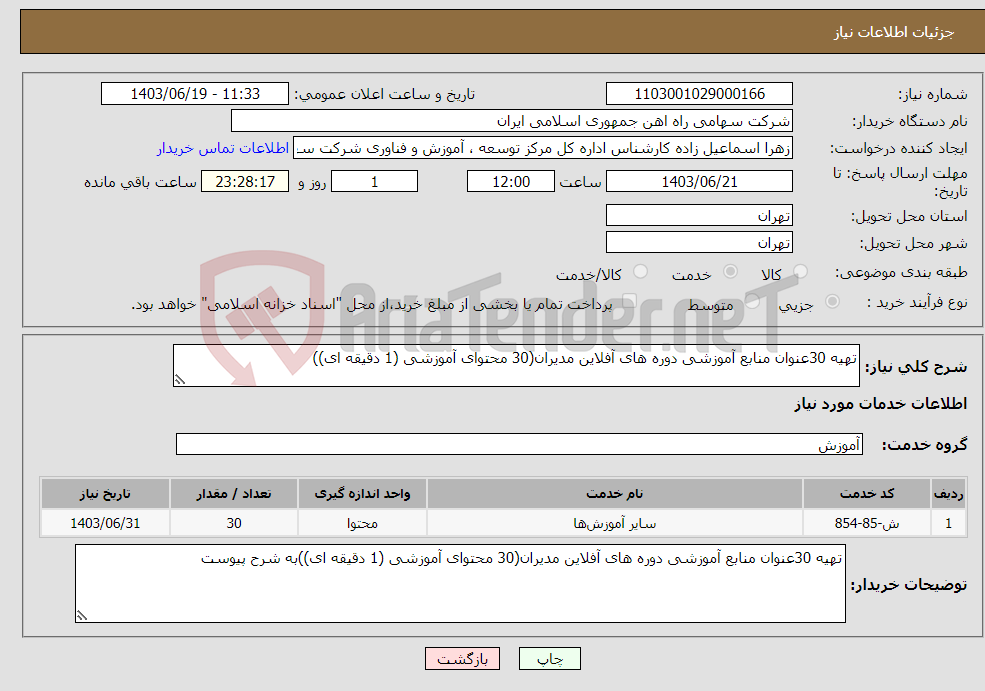 تصویر کوچک آگهی نیاز انتخاب تامین کننده-تهیه 30عنوان منابع آموزشی دوره های آفلاین مدیران(30 محتوای آموزشی (1 دقیقه ای))