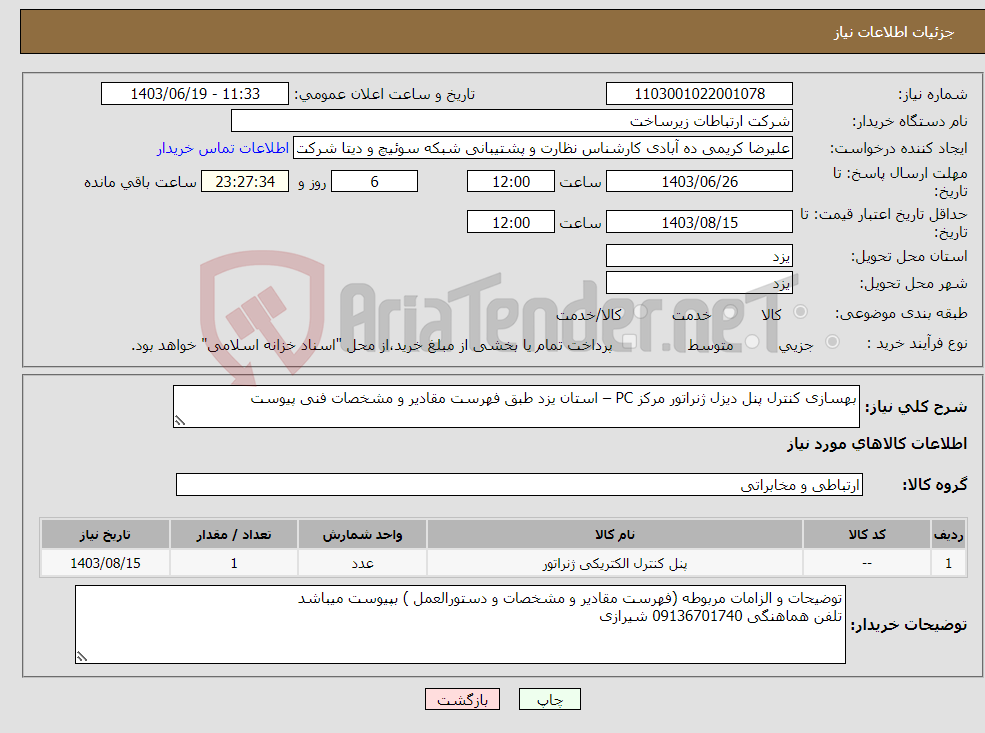 تصویر کوچک آگهی نیاز انتخاب تامین کننده-بهسازی کنترل پنل دیزل ژنراتور مرکز PC – استان یزد طبق فهرست مقادیر و مشخصات فنی پیوست