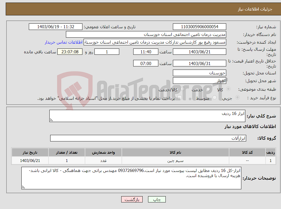 تصویر کوچک آگهی نیاز انتخاب تامین کننده-ابزار 16 ردیف 