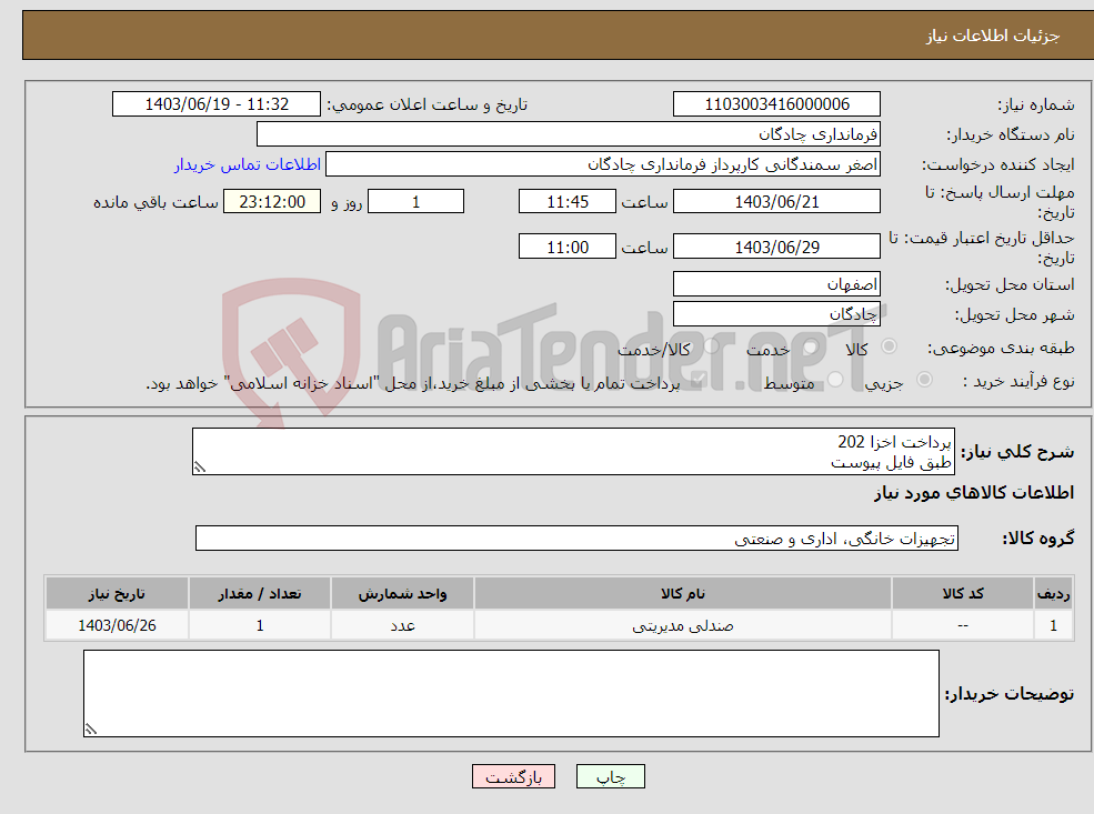 تصویر کوچک آگهی نیاز انتخاب تامین کننده-پرداخت اخزا 202 طبق فایل پیوست 