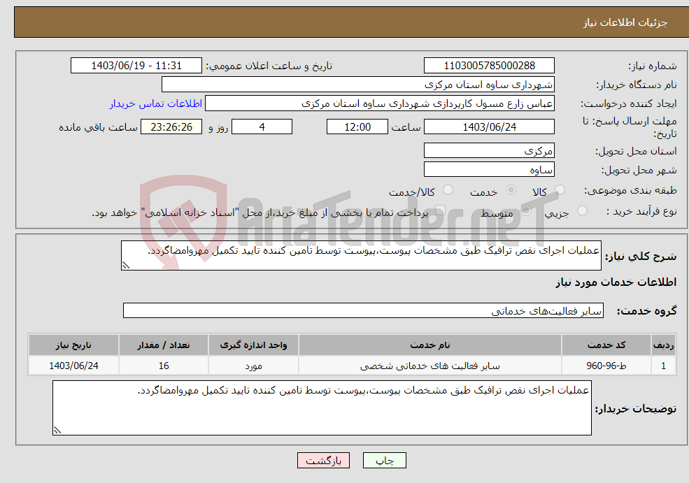 تصویر کوچک آگهی نیاز انتخاب تامین کننده-عملیات اجرای نقص ترافیک طبق مشخصات پیوست،پیوست توسط تامین کننده تایید تکمیل مهروامضاگردد.