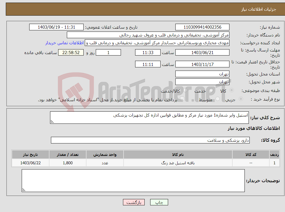 تصویر کوچک آگهی نیاز انتخاب تامین کننده-استیل وایر شماره1 مورد نیاز مرکز و مطابق قوانین اداره کل تجهیزات پزشکی 