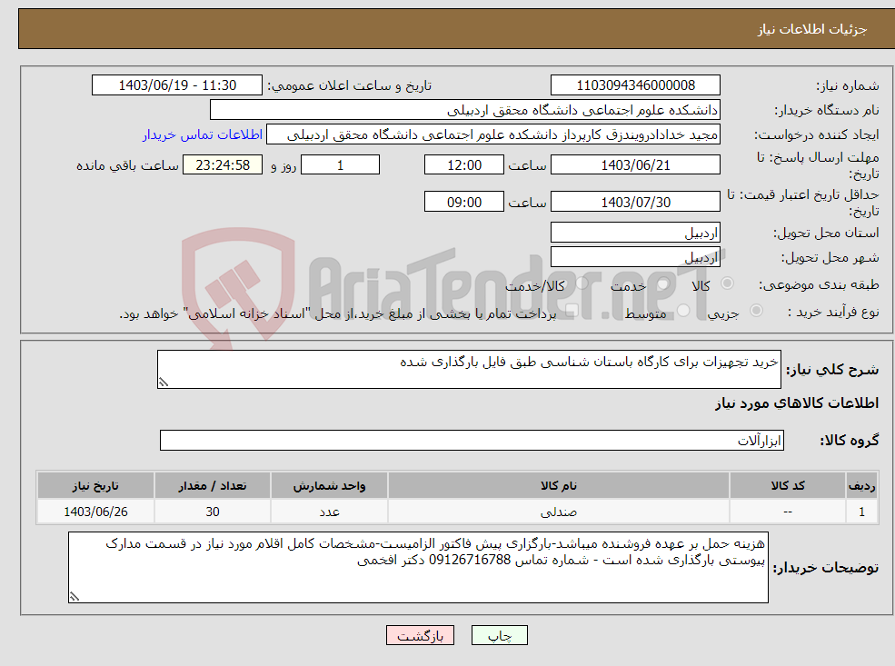 تصویر کوچک آگهی نیاز انتخاب تامین کننده-خرید تجهیزات برای کارگاه باستان شناسی طبق فایل بارگذاری شده