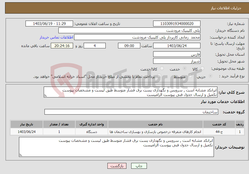 تصویر کوچک آگهی نیاز انتخاب تامین کننده-ایرانکد مشابه است , سرویس و نگهداری پست برق فشار متوسط طبق لیست و مشخصات پیوست تکمیل و ارسال جدول فنی پیوست الزامیست