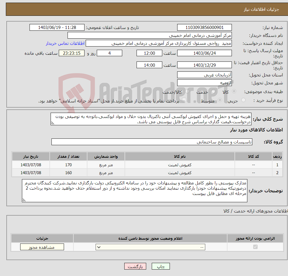 تصویر کوچک آگهی نیاز انتخاب تامین کننده-هزینه تهیه و حمل و اجرای کفپوش اپوکسی آنتی باکتریال بدون حلال و مواد اپوکسی،باتوجه به توصیفی بودن درخواست،قیمت گذاری براساس شرح فایل پیوستی می باشد.