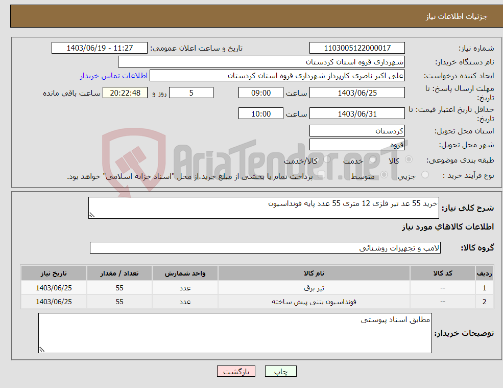 تصویر کوچک آگهی نیاز انتخاب تامین کننده-خرید 55 عد تیر فلزی 12 متری 55 عدد پایه فونداسیون