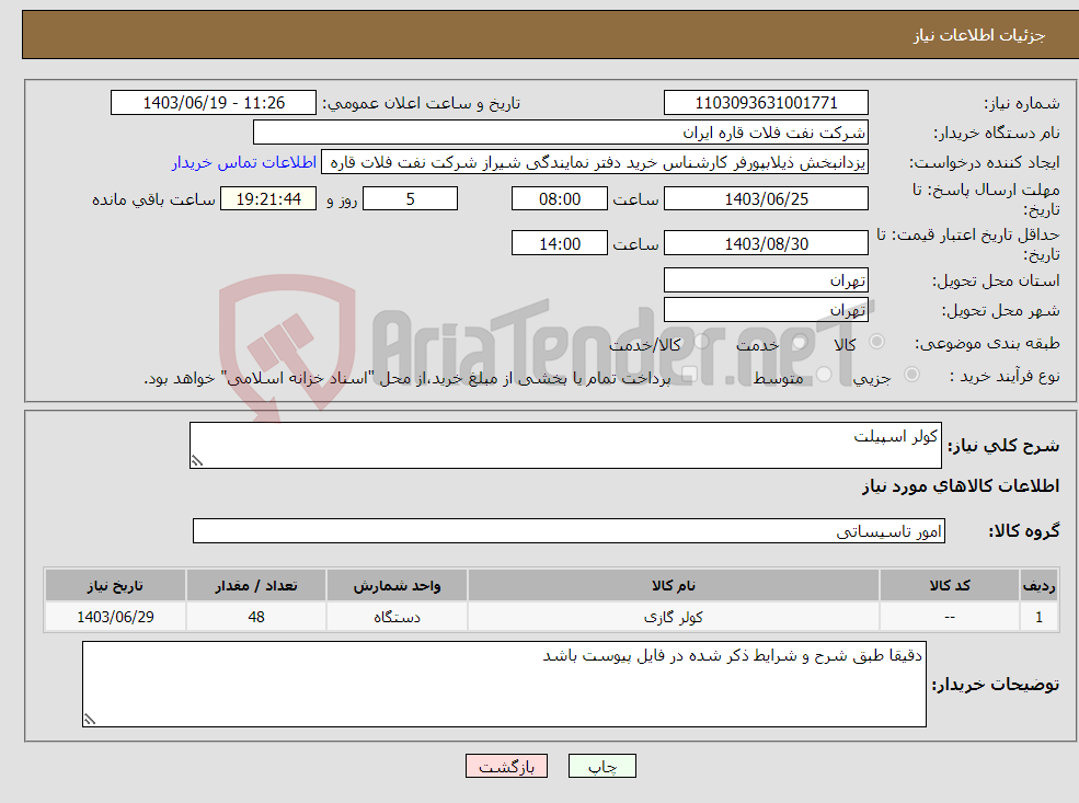 تصویر کوچک آگهی نیاز انتخاب تامین کننده-کولر اسپیلت 