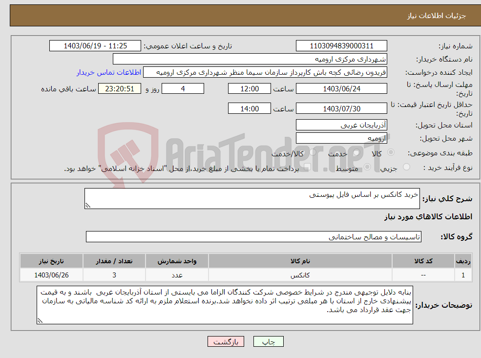 تصویر کوچک آگهی نیاز انتخاب تامین کننده-خربد کانکس بر اساس فایل پیوستی