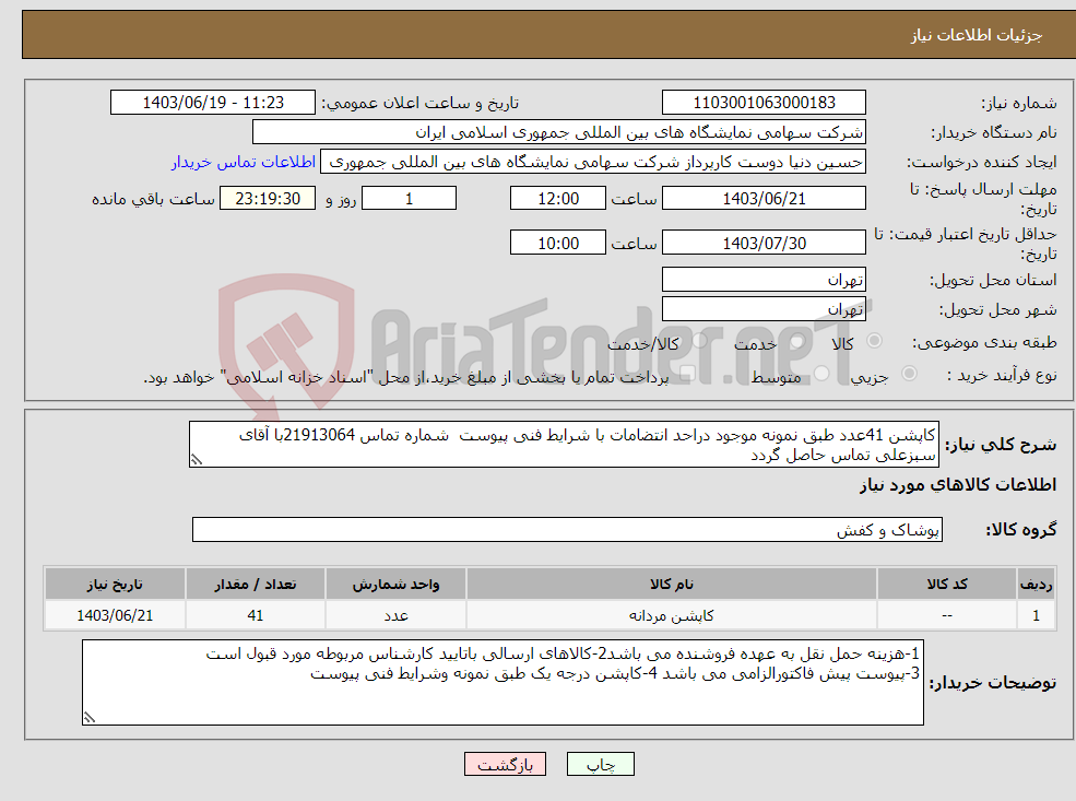 تصویر کوچک آگهی نیاز انتخاب تامین کننده-کاپشن 41عدد طبق نمونه موجود دراحد انتضامات با شرایط فنی پیوست شماره تماس 21913064با آقای سبزعلی تماس حاصل گردد