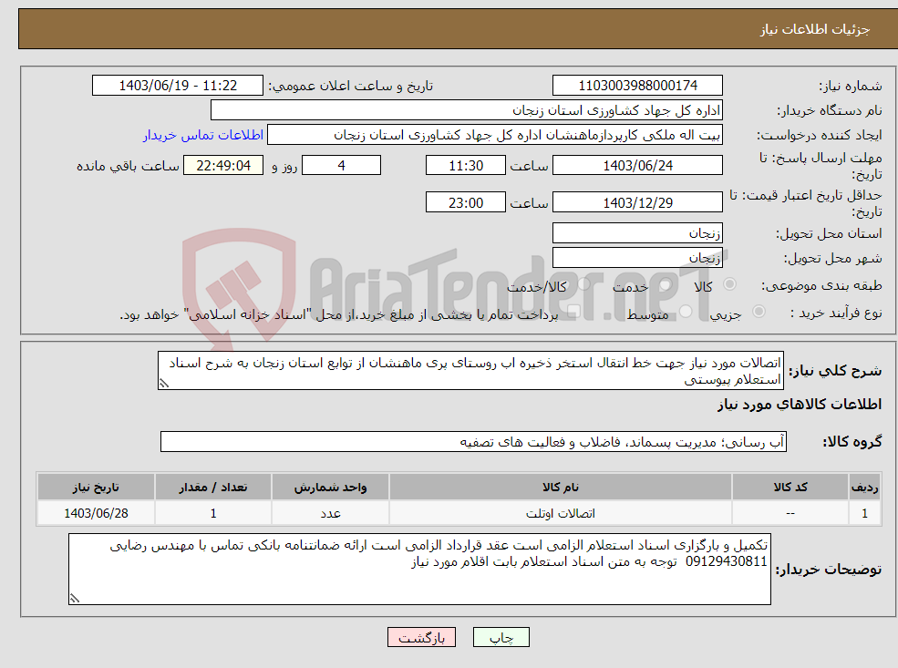 تصویر کوچک آگهی نیاز انتخاب تامین کننده-اتصالات مورد نیاز جهت خط انتقال استخر ذخیره اب روستای پری ماهنشان از توابع استان زنجان به شرح اسناد استعلام پیوستی