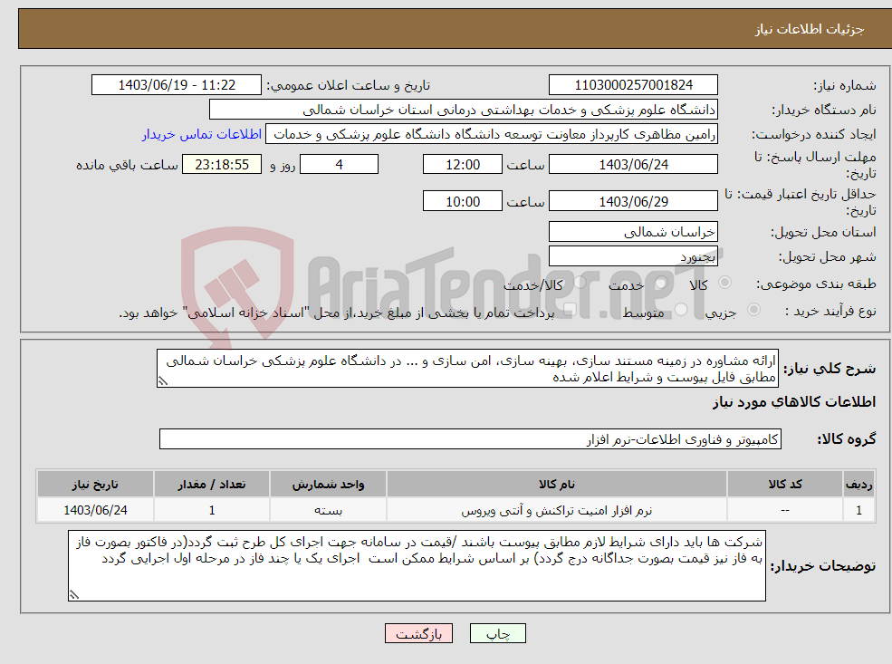 تصویر کوچک آگهی نیاز انتخاب تامین کننده-ارائه مشاوره در زمینه مستند سازی، بهینه سازی، امن سازی و ... در دانشگاه علوم پزشکی خراسان شمالی مطابق فایل پیوست و شرایط اعلام شده 