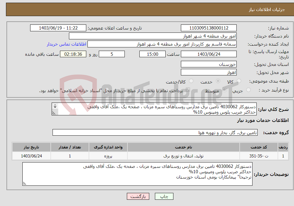 تصویر کوچک آگهی نیاز انتخاب تامین کننده-دستورکار 4030062 تامین برق مدارس روستاهای سیره مزبان ، صفحه یک ،ملک آقای واقفی حداکثر ضریب پلوس ومینوس 10% ترجیحا" پیمانکاران بومی استان خوزستان