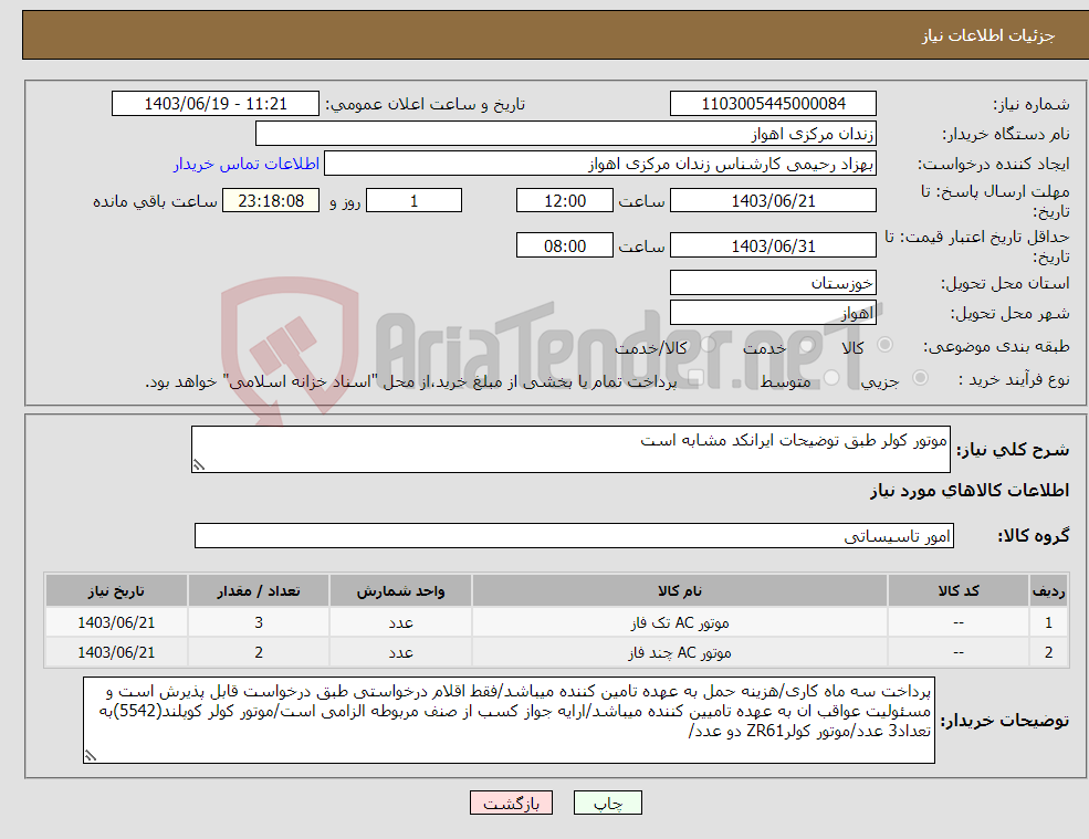 تصویر کوچک آگهی نیاز انتخاب تامین کننده-موتور کولر طبق توضیحات ایرانکد مشابه است