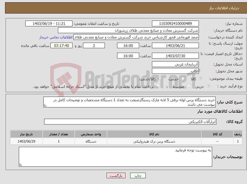 تصویر کوچک آگهی نیاز انتخاب تامین کننده-خرید دستگاه پرس لوله برقی 5 لایه مارک رستگارصنعت به تعداد 1 دستگاه مشخصات و توضیحات کامل در پیوست می باشد 