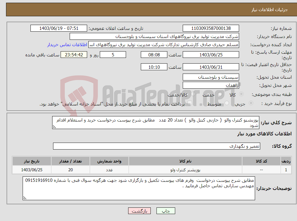 تصویر کوچک آگهی نیاز انتخاب تامین کننده-پوزیشنو کنترل والو ( خازنی کنتل والو ) تعداد 20 عدد مطابق شرح پیوست درخواست خرید و استعلام اقدام شود 