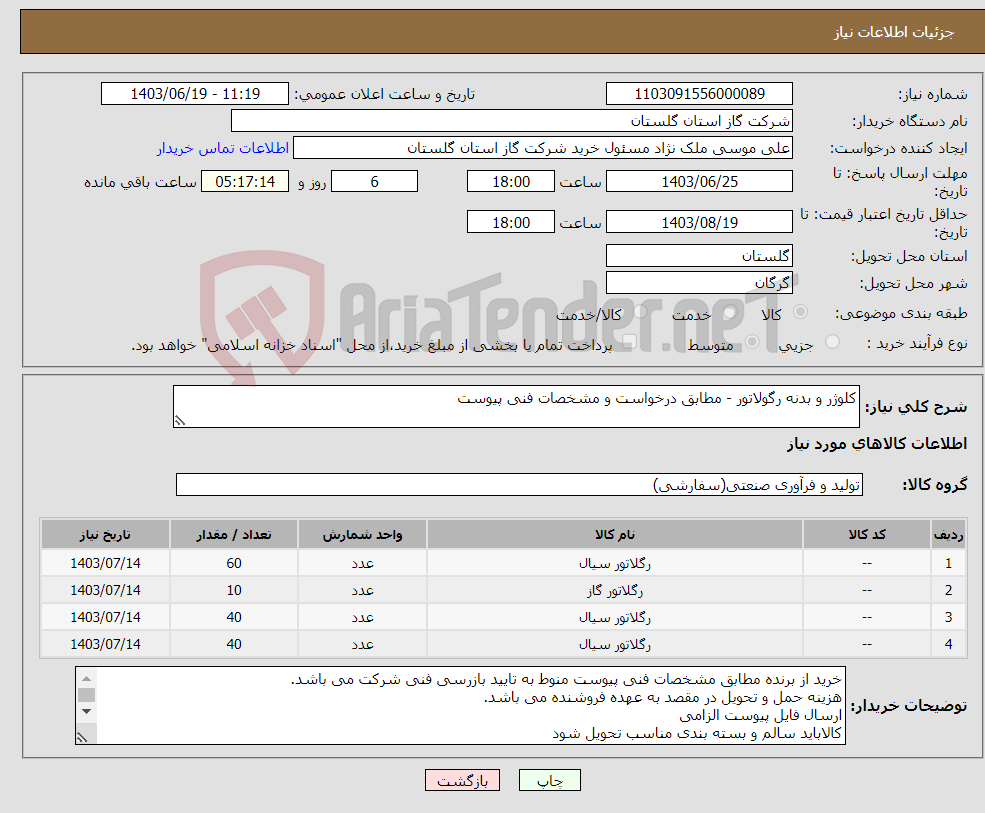 تصویر کوچک آگهی نیاز انتخاب تامین کننده-کلوژر و بدنه رگولاتور - مطابق درخواست و مشخصات فنی پیوست